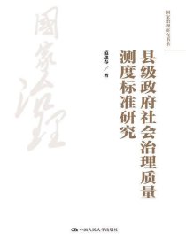 正版新书现货 县级政府社会治理质量测度标准研究 范逢春