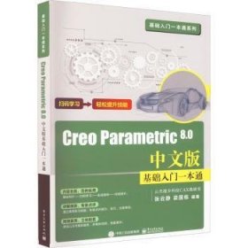 全新正版图书 Creo Parametric 8.0中文版基础入门一本通张云静电子工业出版社9787121439513 黎明书店