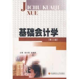 正版新书现货 基础会计学 徐兴恩,田秀群 编 9787811380996