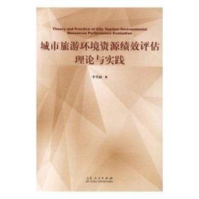 全新正版图书 城市旅游环境资源绩效与实践李雪丽山东人民出版社9787209100779 黎明书店