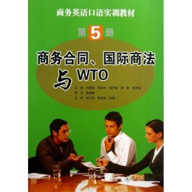 全新正版现货  商务英语口语实训教材:第5册:商务合同、国际商法