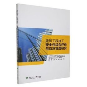 全新正版图书 建筑工程施工性综合评价与应急管理研究贾炳东北林业大学出版社9787567428515 黎明书店