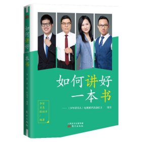 正版新书现货 如何讲好一本书 李哲、肖惠、欧祖洋 9787520718752