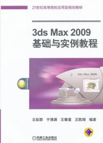 全新正版现货  3ds Max 2009基础与实例教程 9787111356646 王延