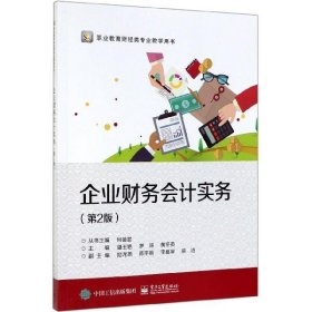 全新正版现货  企业财务会计实务 9787121371165 潘玉艳，罗涛，