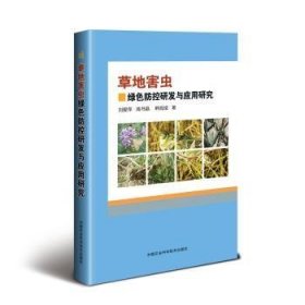 全新正版图书 草地害虫绿色防控研发与应用研究刘爱萍中国农业科学技术出版社9787511633620 黎明书店