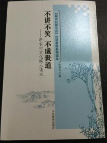 全新正版现货  不讲不笑 不成世道:新农村文化娱乐读本