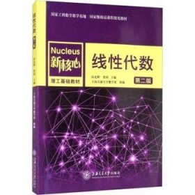 全新正版图书 线性代数(第2版)向光辉上海交通大学出版社9787313253217 黎明书店