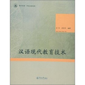 全新正版现货  汉语现代教育技术 9787566815972 刘华，苏宝华编