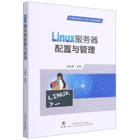 全新正版现货  Linux服务器配置与管理 9787562963967