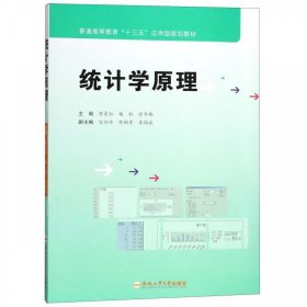 正版新书现货 统计学原理 陈东红,姬钰,徐冬梅 编 9787565040764