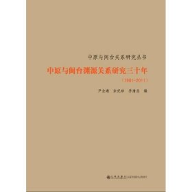 全新正版现货  中原与闽台渊源关系研究三十年:1981-2011