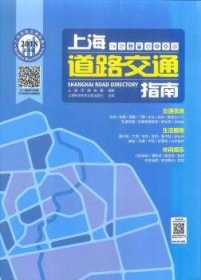 全新正版图书 上海道路交通指南:18:18上海市测绘院制上海科学技术文献出版社9787543968431 黎明书店