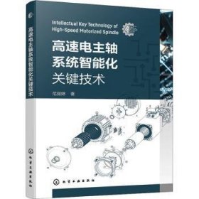全新正版图书 高速电主轴系统智能化关键技术范丽婷化学工业出版社9787122442949 黎明书店
