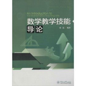 全新正版现货  数学教学技能导论 9787566814975 张磊编著 广州暨