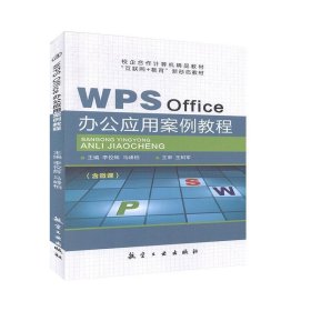全新正版现货  WPS Office办公应用案例教程 9787516522233