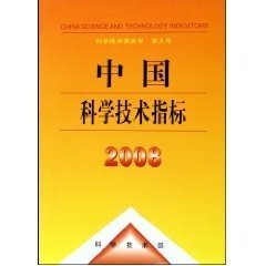 全新正版现货  中国科学技术指标:2008 9787502363697 王晓方，王