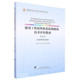 全新正版现货  建设工程材料检验检测机构技术评审指南(第2卷)-金