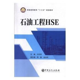 全新正版图书 石油工程HSE刘均荣中国石化出版社9787511455383 黎明书店