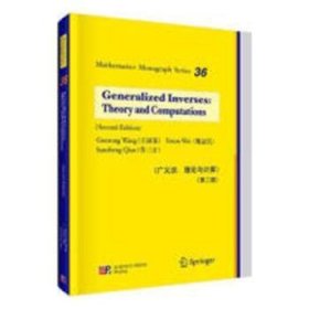 全新正版图书 广义逆：理论与计算王国荣科学出版社9787030595645 黎明书店