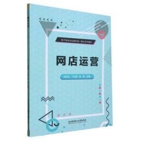 正版新书现货 网店运营 刘兆龙,丁红丽,邹雪 9787576315929