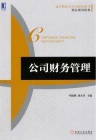 全新正版图书 公司财务管理叶陈刚机械工业出版社9787111464426 黎明书店