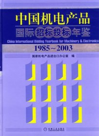 全新正版现货  中国机电产品国际招标投标年鉴:1985~2003