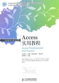 全新正版现货  Access实用教程 9787115256850 江兆银主编 人民邮