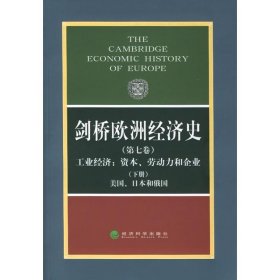 全新正版现货  剑桥欧洲经济史:第七卷:下册:工业经济:资本、劳动