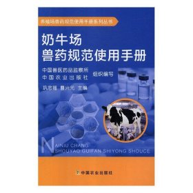 全新正版现货  奶牛场兽药规范使用手册 9787109245860 巩忠福，
