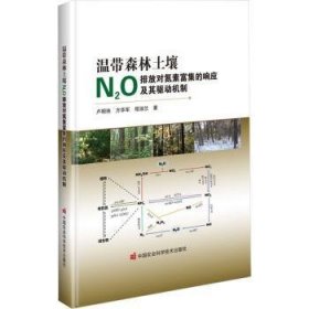 全新正版图书 温带森林土壤N2O排放对氮素富集的响应及其驱动机制卢明珠中国农业科学技术出版社9787511657114 黎明书店