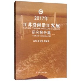 全新正版现货  2017年江苏沿海沿江发展研究报告集 9787567226944
