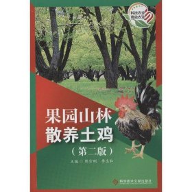 全新正版现货  果园山林散养土鸡 9787502375669 陈宗刚，李志和