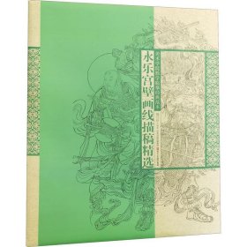 全新正版现货  美术学院教学临摹经典范本·永乐宫壁画线描稿精选