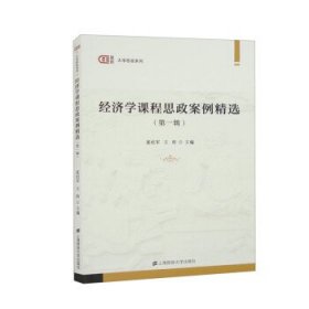 正版新书现货 经济学课程思政案例:第一辑 夏纪军,王昉