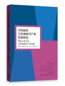 全新正版现货  空间溢出与区域新兴产业发展研究:兼论上海文化与