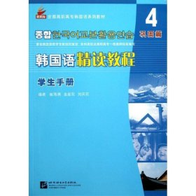全新正版现货  韩国语精读教程:4:巩固篇 9787561934258 崔海满，