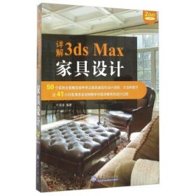 正版新书现货 详解3ds Max家具设计 牛语涵 9787561855812