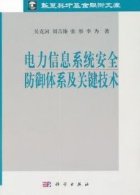 全新正版图书 电力信息系统防御体系及关键技术吴克河科学出版社9787030317247 黎明书店