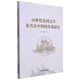 全新正版现货  20世纪法国文学及其在中国的发展研究