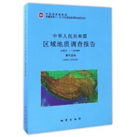 全新正版现货  中华人民共和国区域地质调查报告:比例尺1：250000