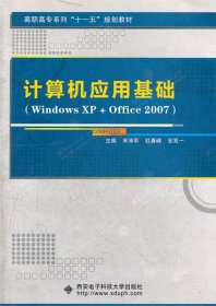 全新正版现货  计算机应用基础:Windows XP+Office 2007
