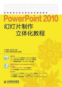 全新正版现货  PowerPoint 2010幻灯片制作立体化教程(附光盘)