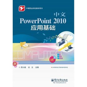 全新正版现货  中文PowerPoint 2010应用基础 9787121241055 邢小