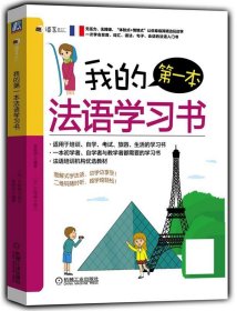 全新正版现货  我的第一本法语学习书 9787111544661 李思琪编著