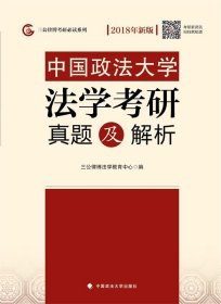 全新正版现货  中国政法大学法学考研真题及解析 9787562076445