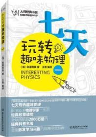 全新正版图书 别莱利曼的趣味科学--七天玩转趣味物理（一）别莱利曼北京理工大学出版社9787564070984 黎明书店黎明书店