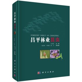 全新正版现货  昌平林业昆虫 9787030589866 冯术快主编 科学出版