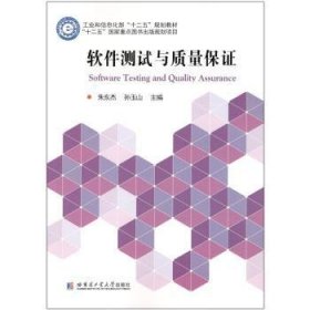 全新正版图书 软件测试与质量保证朱东杰哈尔滨工业大学出版社9787560359243 黎明书店