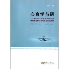全新正版现货  心育学与研:重庆市2012年农村中小学心理健康教育